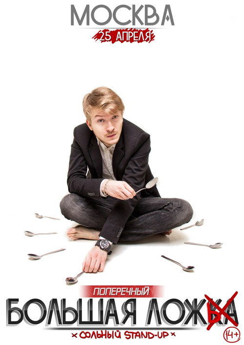 Movie poster for Danila Poperechny: Big Lie (2015)