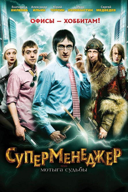 Movie poster for SuperManager, or Hack of the Fate (2011)