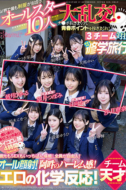 Movie poster for CAWD-703 The All-Star 10-person Orgy of School Uniforms That Suit the AV World Best! Earn youth points by jerking off cocks! 3 teams compete in a Chiki Chiki School Trip! Team Ikeke Gogo! (2024)