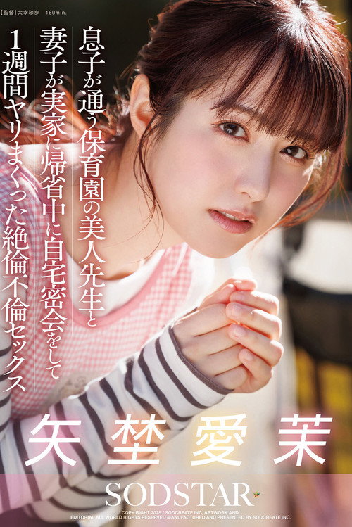 Movie poster for 息子が通う保育園の美人先生と妻子が実家に帰省中に自宅密会をして1週間ヤリまくった絶倫不倫セックス 矢埜愛茉 (2025)