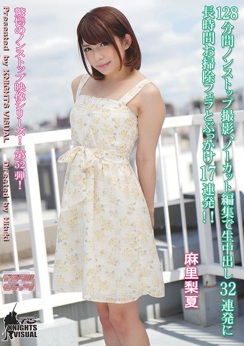 Movie poster for 128分間ノンストップ撮影、ノーカット編集で生中出し32連発に長時間お掃除フェラとぶっかけ17連発　麻里梨夏 (2016)