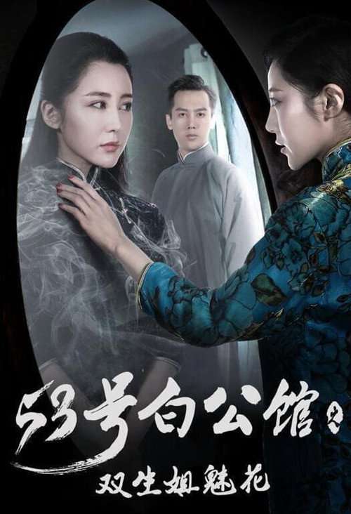 Movie poster for No.53 White Mansion (2017)