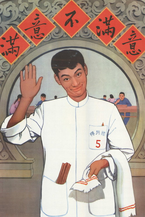 Movie poster for Satisfied or Unsatisfied (1963)
