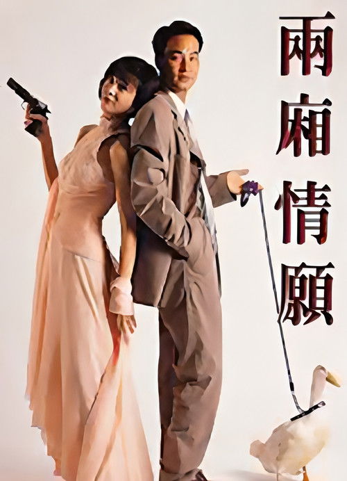 Movie poster for The Killer's Love (1993)