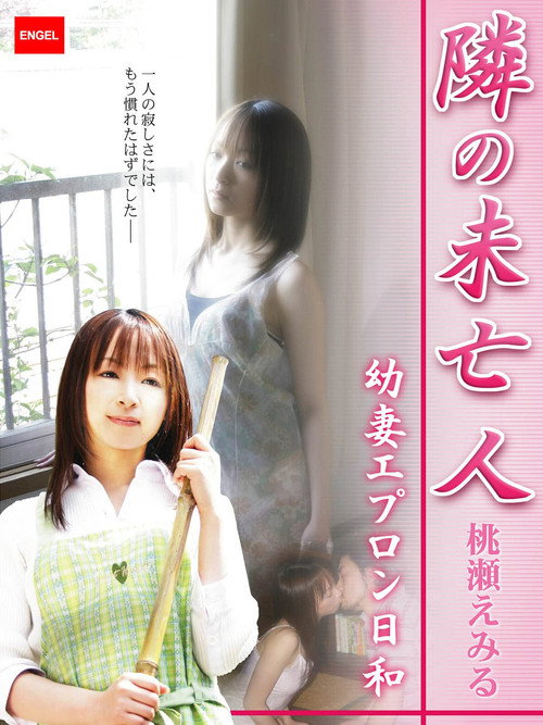 Movie poster for 隣の未亡人 ~幼妻エプロン日和~ (2007)