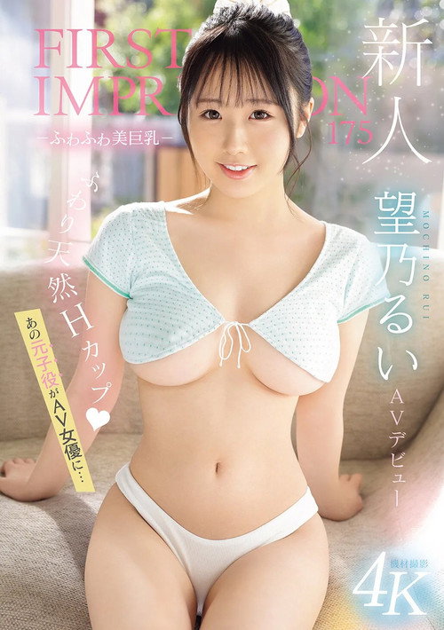 Movie poster for 新人 FIRST IMPRESSION 175　 －ふわふわ美巨乳－ AV デビュー　　あの元子役がAV女優に… (2025)