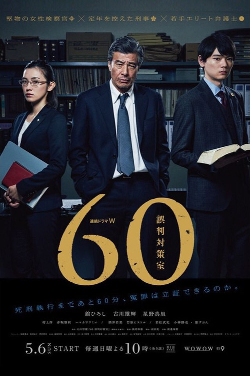 60 JUSTICE PROJECT poster