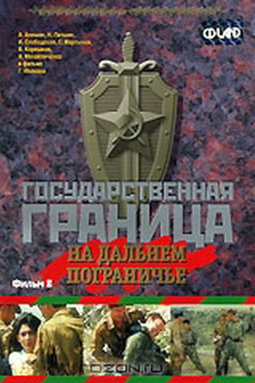 Movie poster for State Border: Vol. 8. On the Far Border (1989)