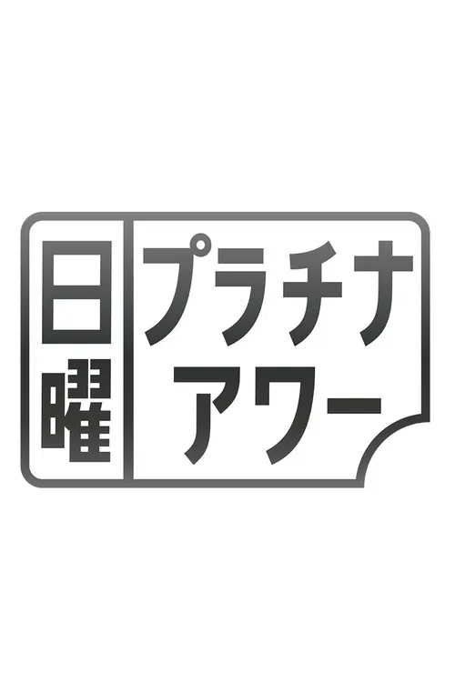 日曜プラチナアワー poster