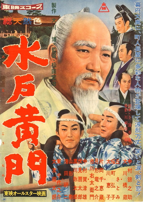 Movie poster for Lord Mito: All Star Version (1960)