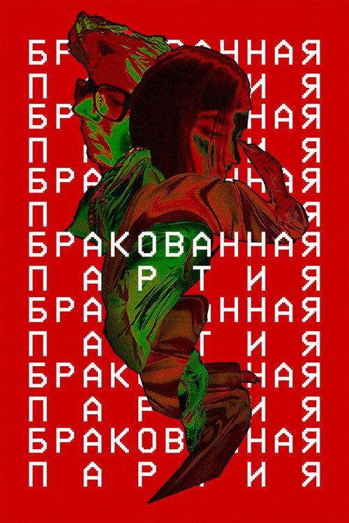 Movie poster for Бракованная партия (2024)