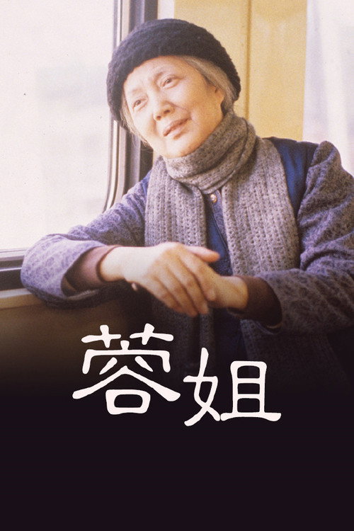 Movie poster for 蓉姐 (1989)