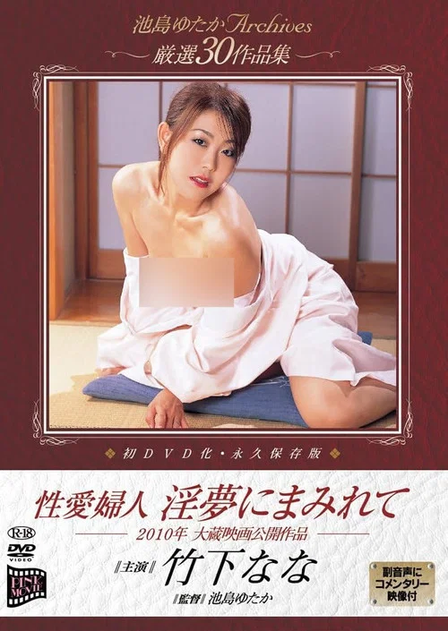 Movie poster for Seiai fujin: Inmu ni mamirete (2010)