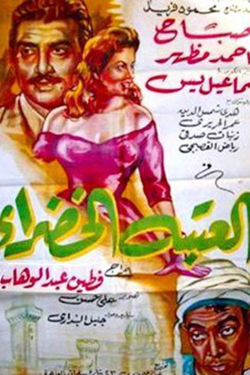 Movie poster for The Green Doorstep (1959)