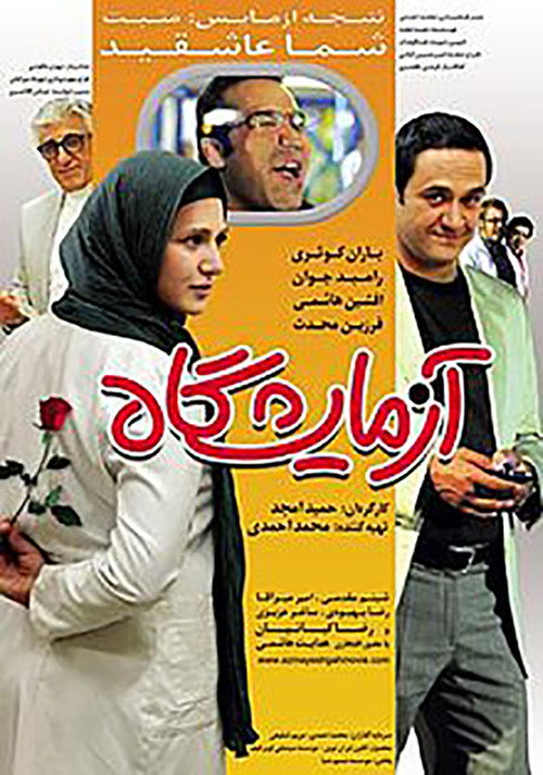 Movie poster for Laboratory (2012)