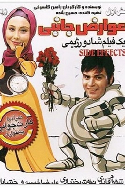 Movie poster for Side Effects (2010)