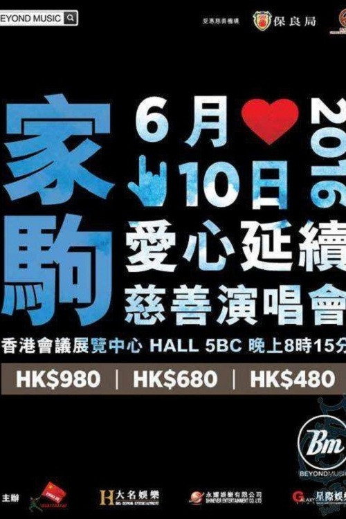 Movie poster for 家驹爱心延续慈善演唱会