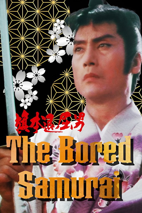 Movie poster for The Bored Samurai (1983)