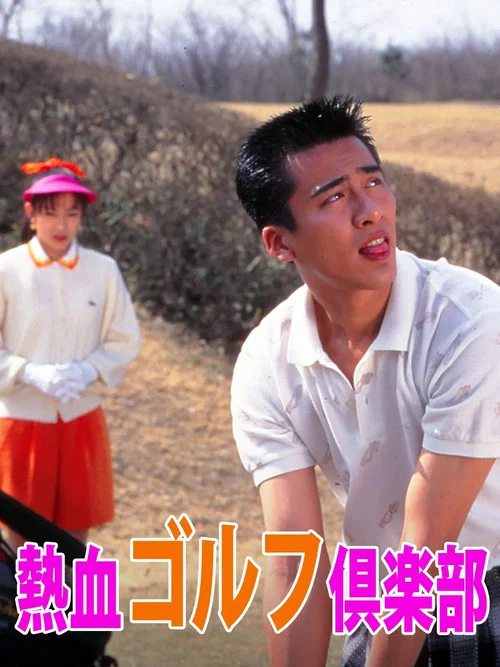 Movie poster for 熱血ゴルフ倶楽部 (1994)
