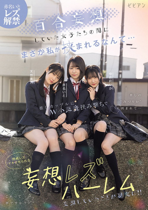 Movie poster for Yuri mousou shiteita joshi-tachi no aida ni masaka watashi ga hasamareru nante... Oshi couple ni W koakuma hasamiguchi de monzetsu rezu-iki saserareru mousou rezu harem – Ito Akana × Mizuki Amane × Rika Yumeri (2025)