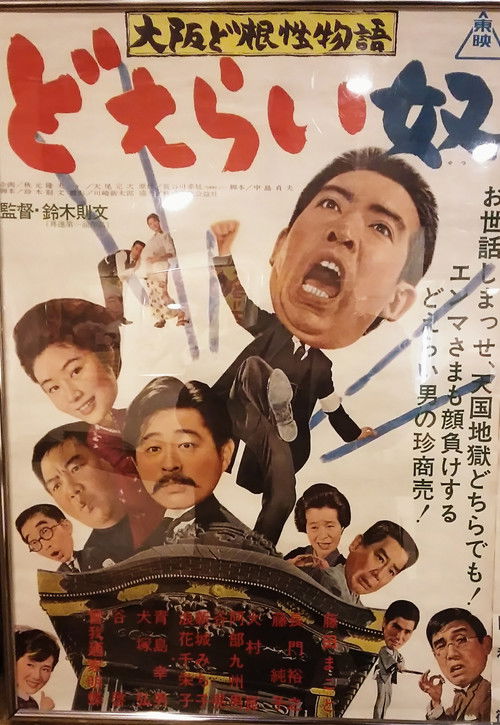 Movie poster for True Osaka Grit (1965)