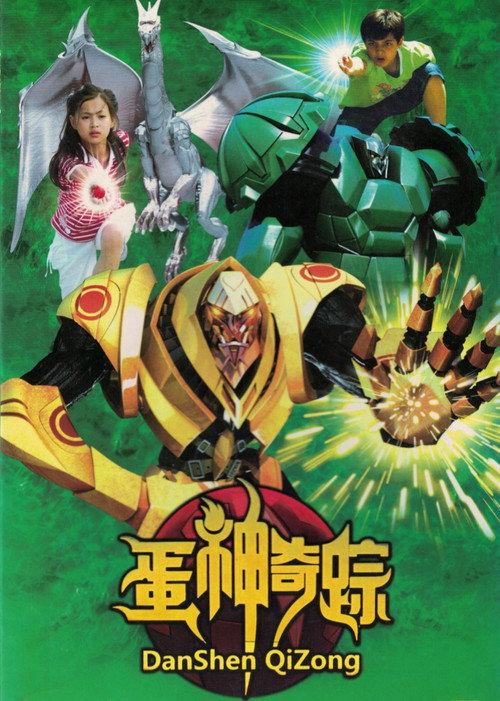 Series poster for 蛋神奇踪 (2009)