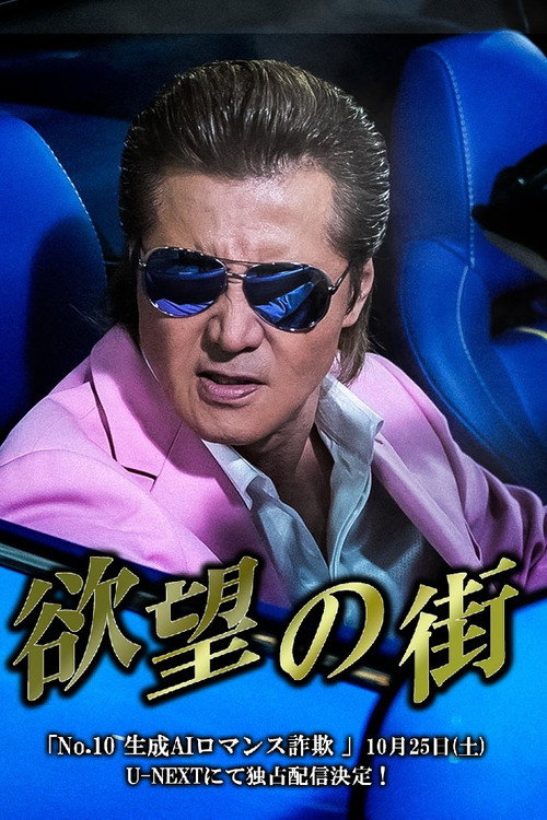 Movie poster for City of Desire No.10: Generative AI Romance Scam (2025)