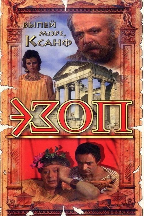 Movie poster for Esop (1981)