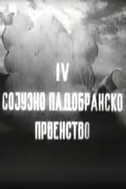 Movie poster for The 4-th Federal Parachute Championship (1954)