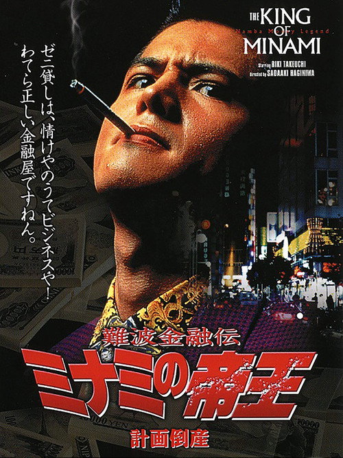 Movie poster for The King of Minami: Planned Bankruptcy (1992)