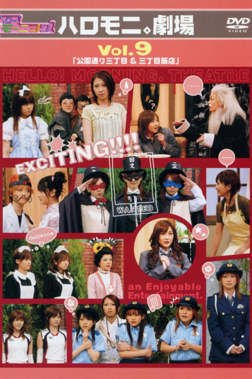 Movie poster for Hello! Morning Haromoni Gekijou Vol.9 "Kouendoori Sanchoume & Sanchoume Hanten" (2005)