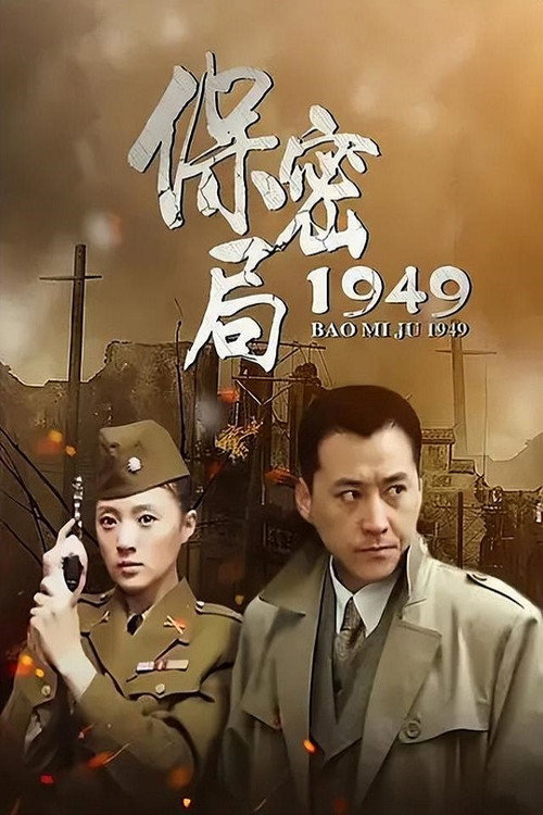 保密局1949 poster
