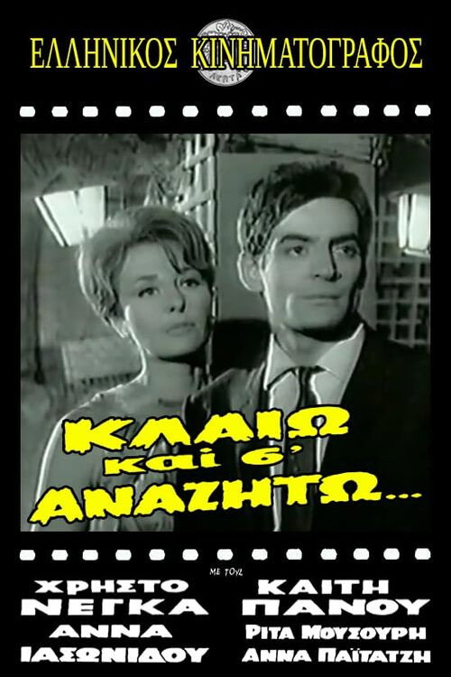 Movie poster for Κλαίω και σ' αναζητώ (1965)
