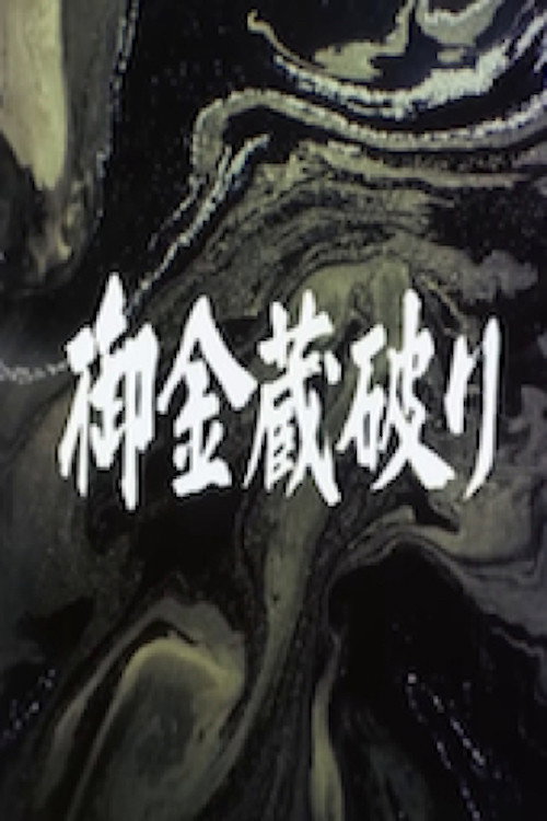 Movie poster for The Shogun's Vault IV: The Gold Mines of Sado (1983)