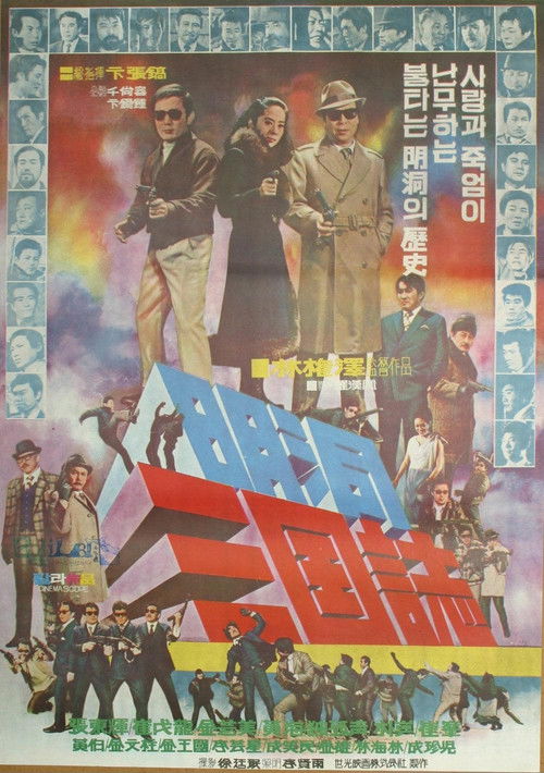 Movie poster for Whirl of Betrayals on Myeongdong (1972)