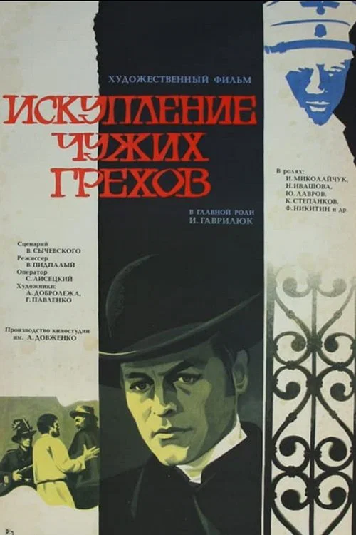 Movie poster for Atonement for Others' Sins (1978)