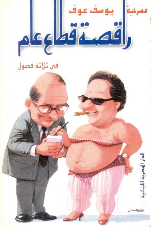 Movie poster for Public Sector Dancer (1985)
