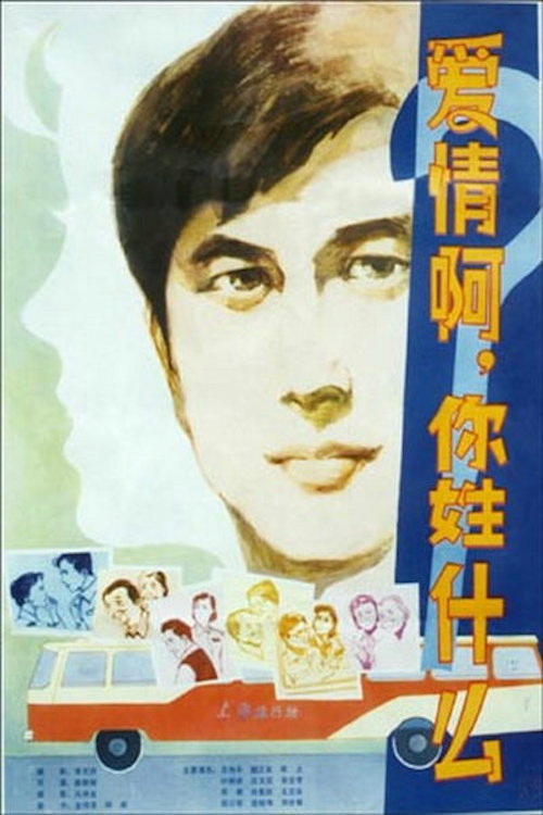Movie poster for What Is Love? (1980)