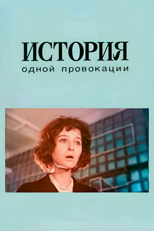 Movie poster for The Case of One Provocation (1990)