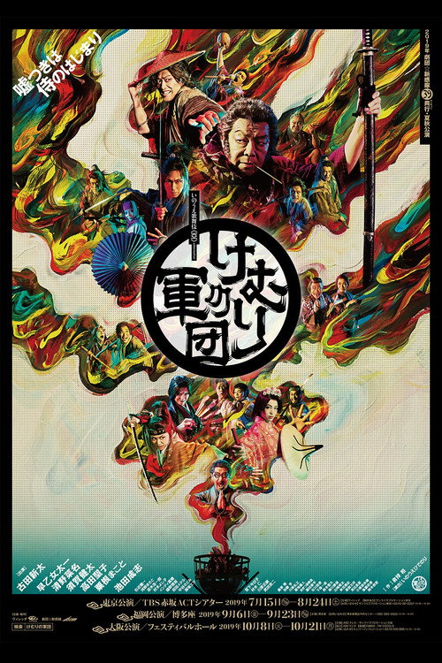 Movie poster for Kemuri no Gundan (2019)