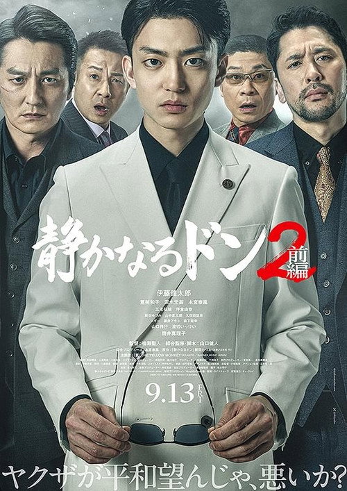 Movie poster for 静かなるドン2 前編 (2024)