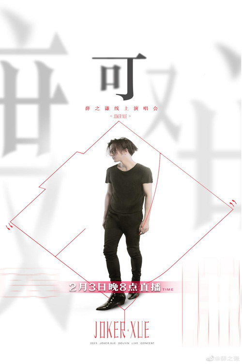 Movie poster for Joker Xue "Ke" Online Concert (2023)