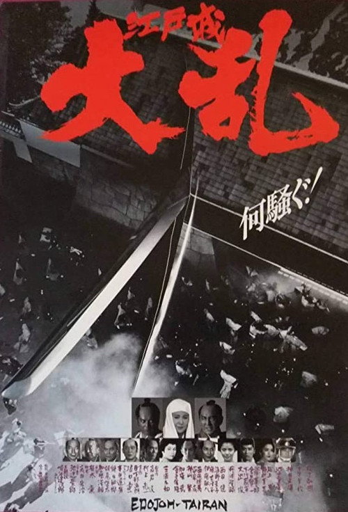 Movie poster for The Great Shogunate Battle (1991)