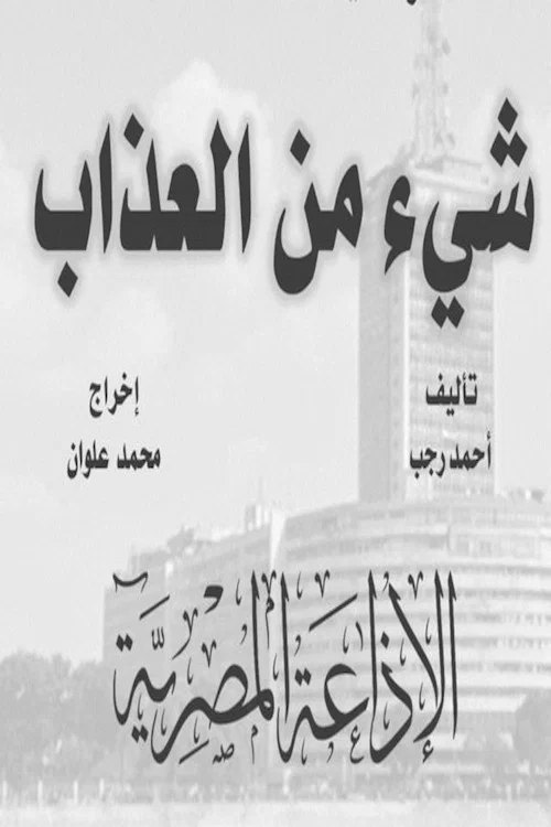 Series poster for شيء من العذاب (1966)