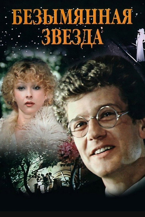 Movie poster for An Unnamed Star (1978)