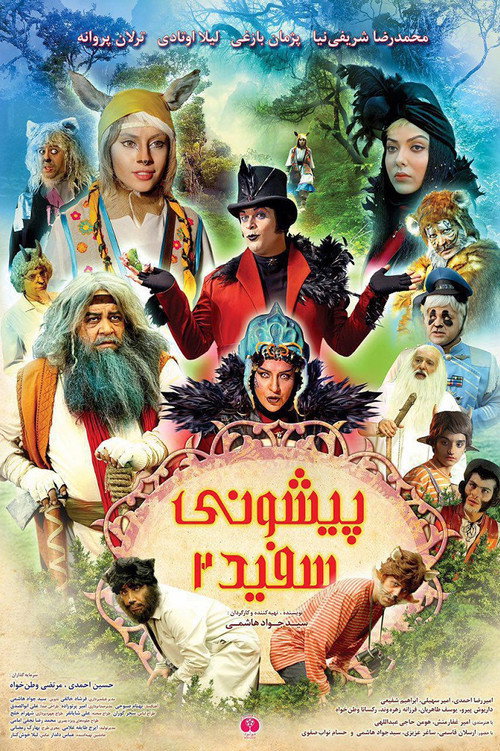 Movie poster for White Forehead 2 (2018)