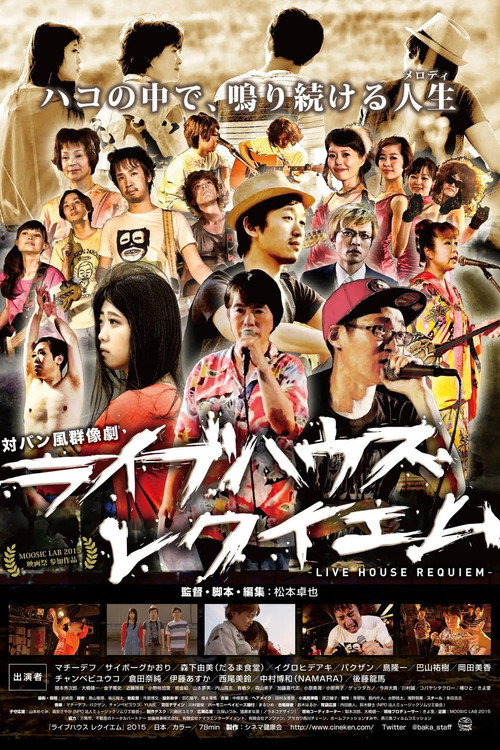 Movie poster for ライブハウス レクイエム