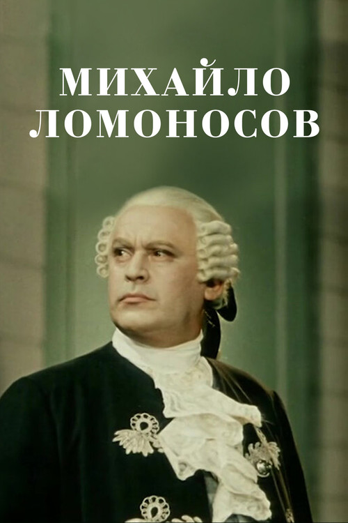 Movie poster for Mikhail Lomonosov (1955)