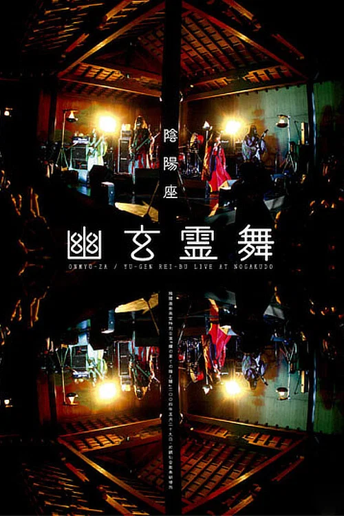 Movie poster for ONMYO-ZA Yu-gen Rei-bu (2005)