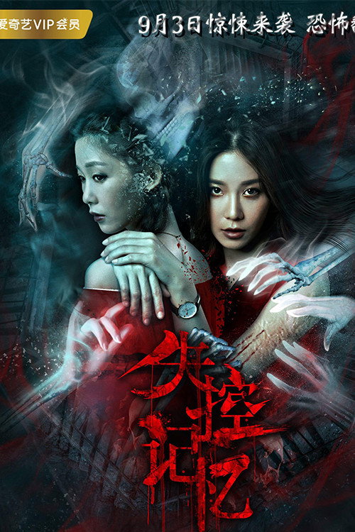 Movie poster for Out of Control Memory (2018)